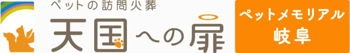 天国への扉 ペットメモリアル岐阜