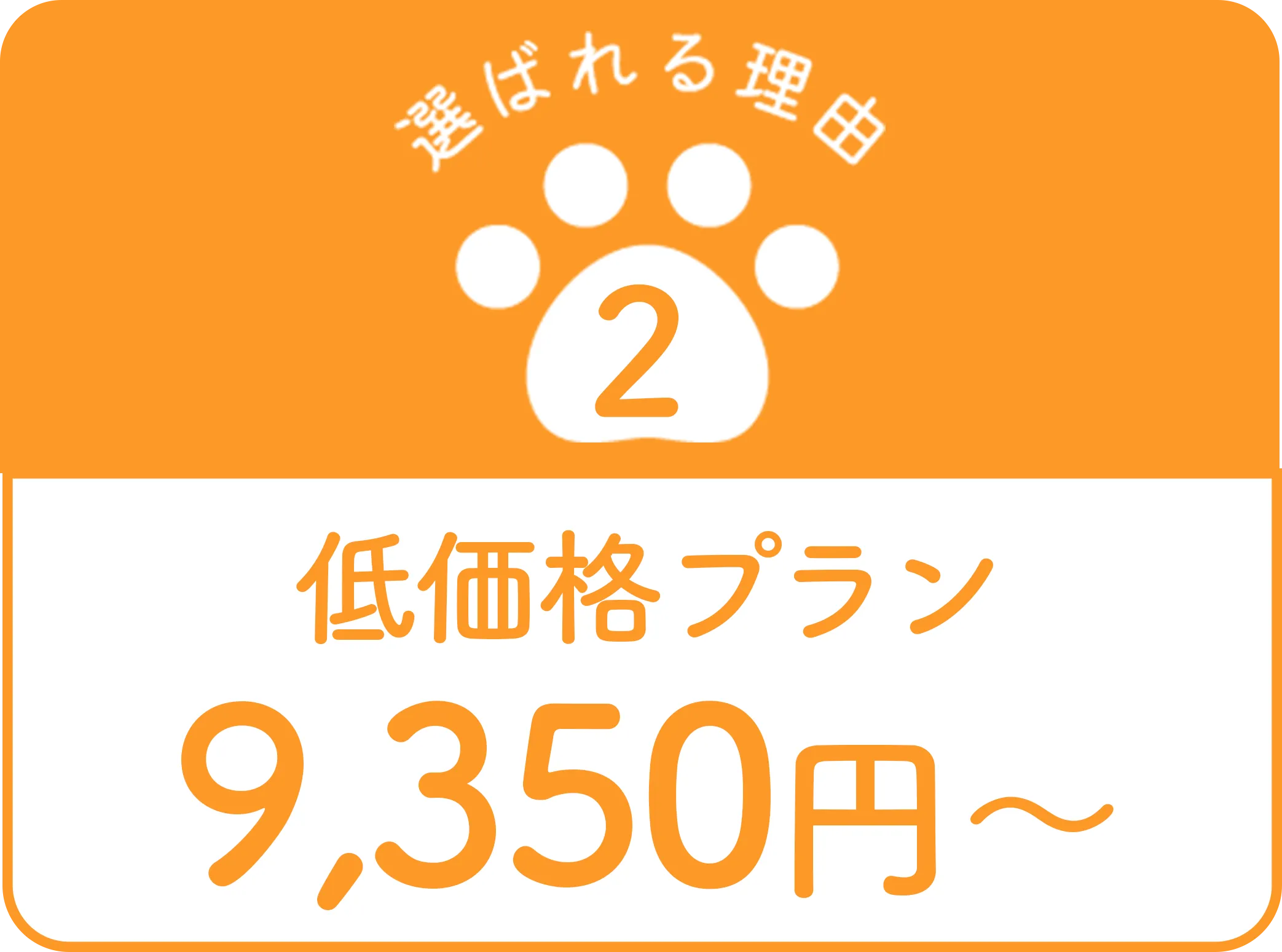 低価格プラン9350円〜