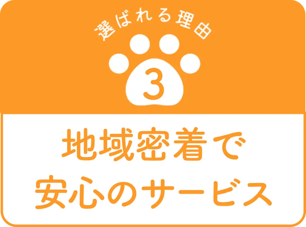 地域密着で安心のサービス